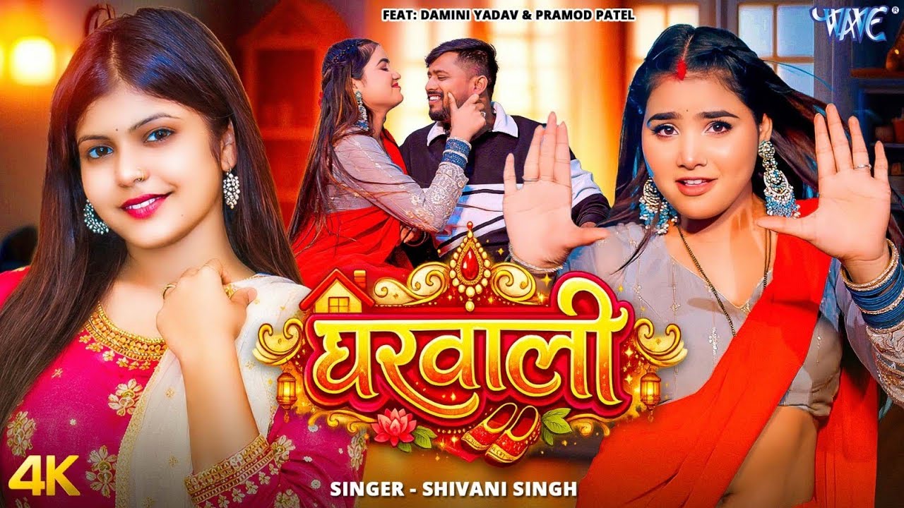 घरवाली #Shivani Singh New Song