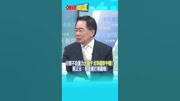 川普不自量力"大動干戈準備幹中國!?" 蔡正元：你美國打得贏嗎!@頭條開講HeadlinesTalk  20251016 #shorts