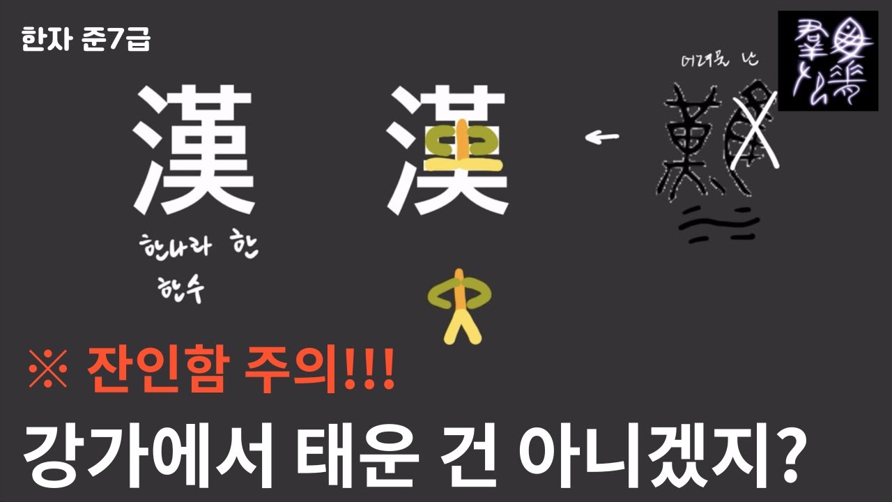 강가에서 태운 건 아니겠지? | 그림으로 한자공부 [한나라 한] | 어이없는 한자 - YouTube