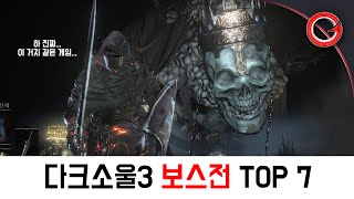 다크소울 3 최고의 보스전 TOP 7