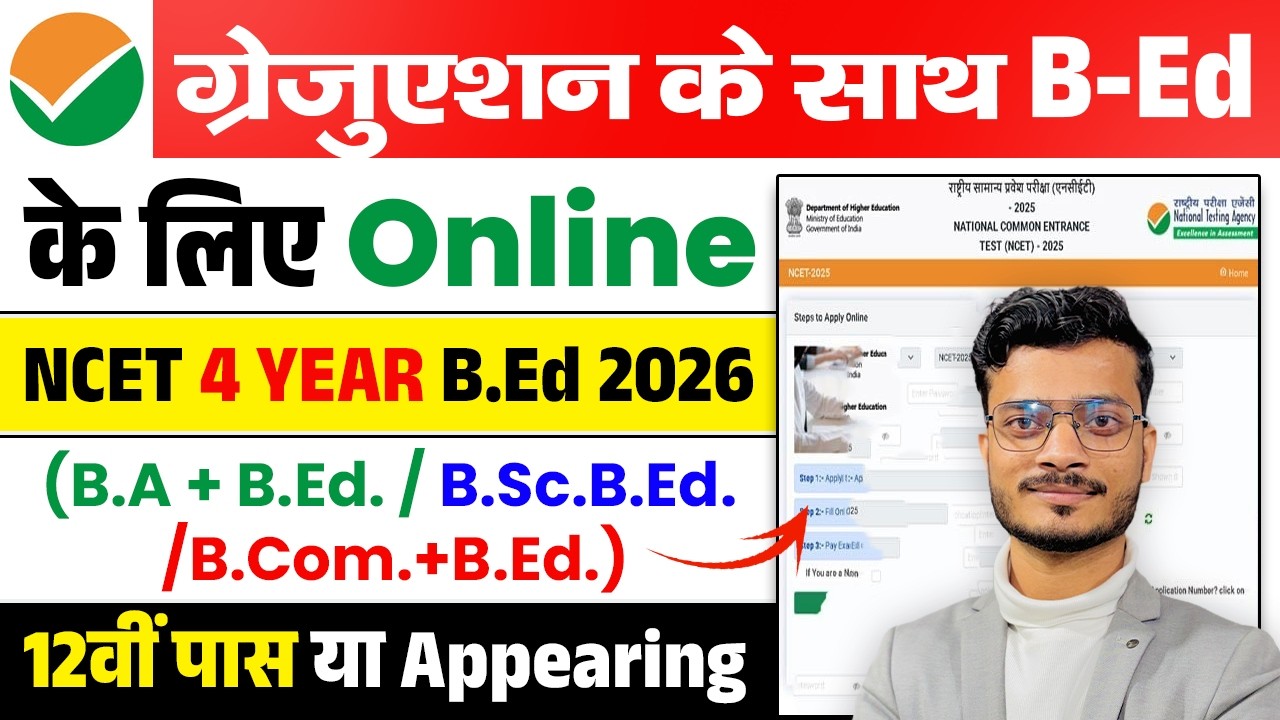 12वीं पास के लिए 4 Year B.Ed 2026 Online शुरू | B.A+B.Ed / B.Sc+B.Ed / B.Com+B.Ed Full Guide NCET