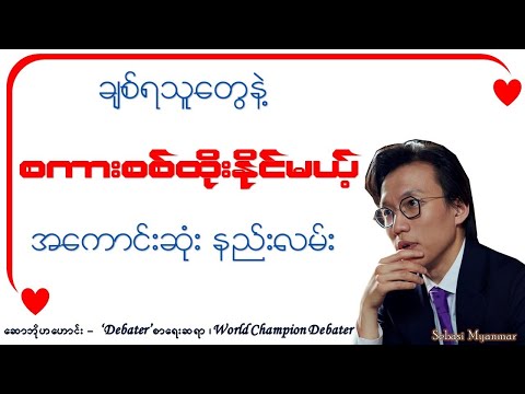 ချစ်ရသူတွေနဲ့ စကားစစ်ထိုးနိုင်မယ့် အကောင်းဆုံး နည်းလမ်း - ဆောဘိုဟယောင်း #speaking #debate #harvard