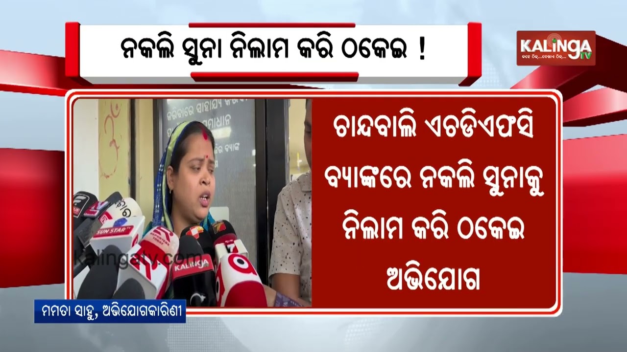 Couple alleged duped with fake gold by Bank in Chandbali, lodges complaint  | Kalinga TV