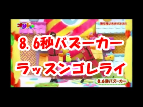 『ラッスンゴレライ』８．６秒バズーカー　リズムネタ