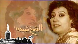 التمثيلية التليفزيونية׃ الشيخ شيخة