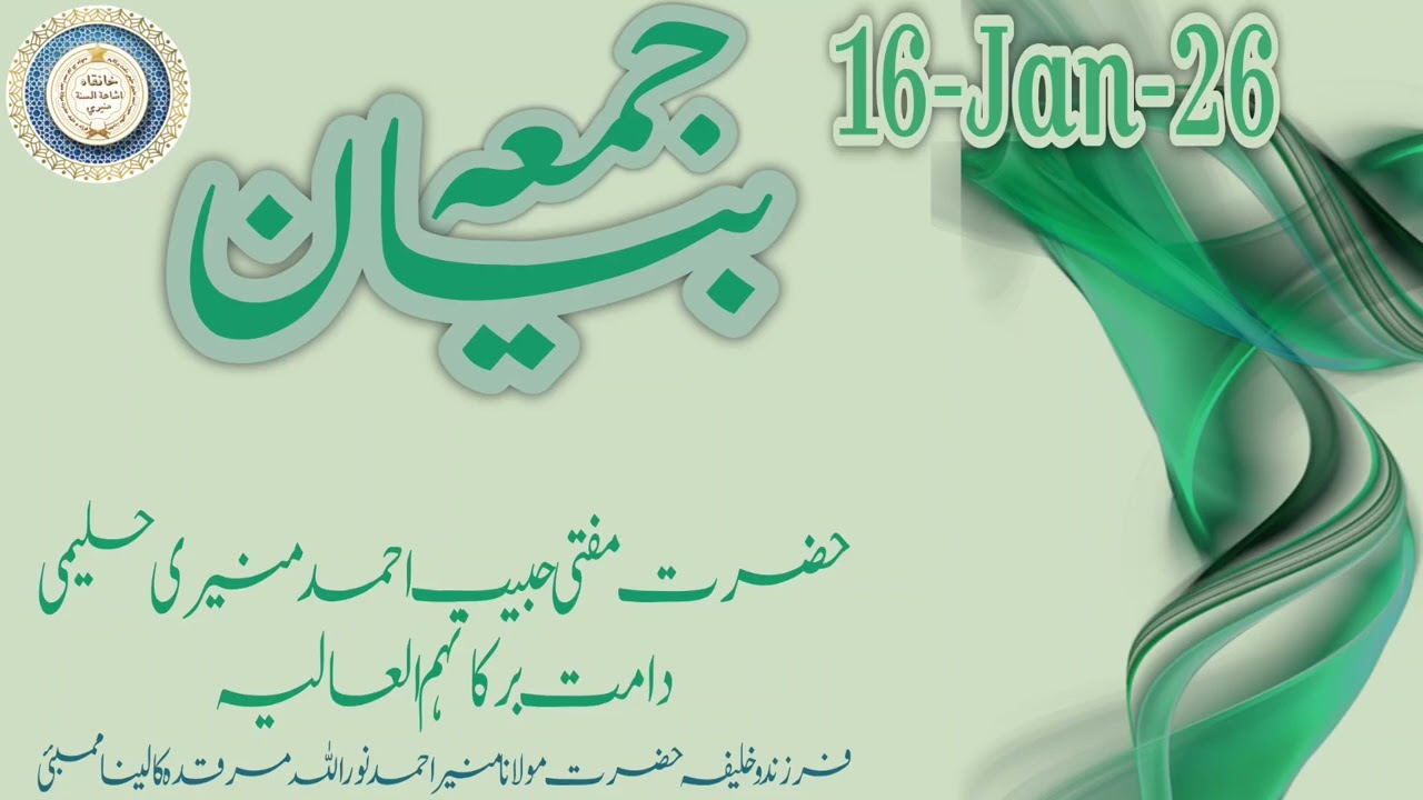 Jumma Bayan 16-JAN-26 By Hazrat Mufti Habib Ahmed Muneeri Haleemi DB Kalina Mumbai 