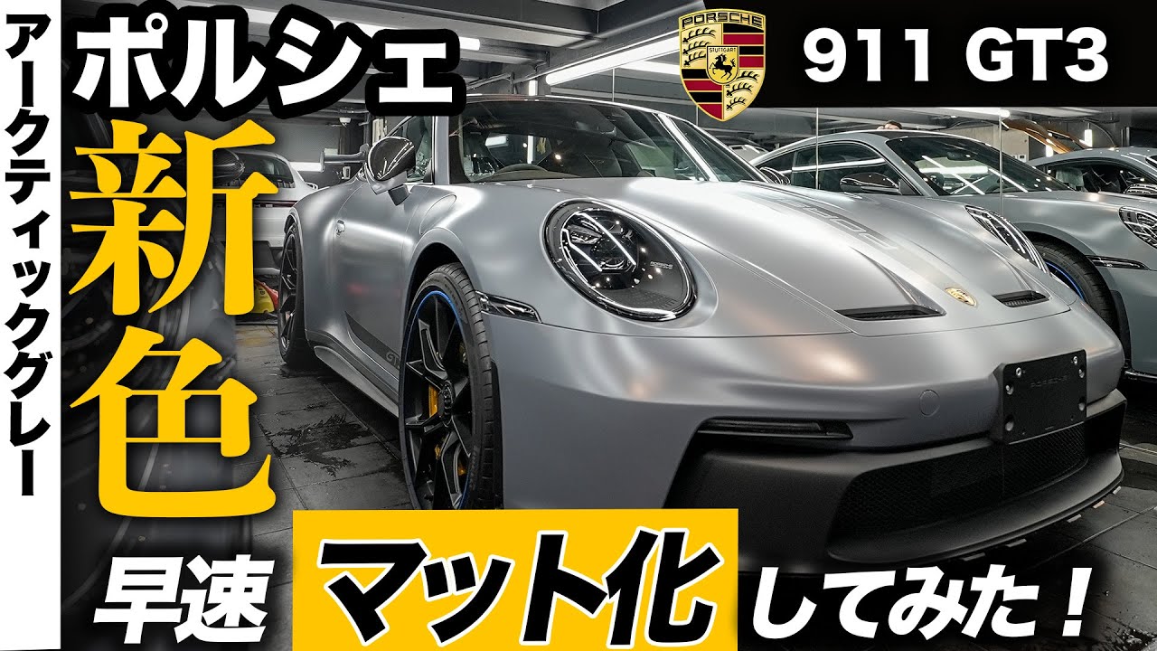 GT3】ポルシェの新色をいきなりマットにしてみた！（アークティック