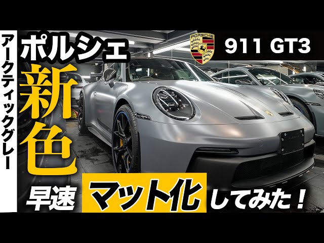 GT3】ポルシェの新色をいきなりマットにしてみた！（アークティック