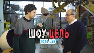 Игорь Манн | БИЗНЕС ШОУ ЦЕЛЬ / Yota Lab | РОБОТЫ КОСМОС  ИСКУССТВЕННЫЙ ИНТЕЛЛЕКТ