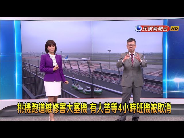 2024/3/8【早安嘉芬】桃機跑道維修害大塞機   有人苦等4小時班機被取消－民視新聞