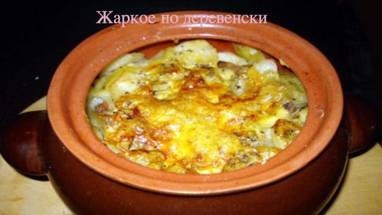 ⁣ЖАРКОЕ В ГОРШОЧКАХ ПО ДОМАШНЕМУ.Как приготовить( ВКУСНОЕ ЖАРКОЕ В ГОРШОЧКАХ С СЫРОМ ПАРМЕЗАН).