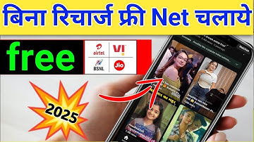 Bina Recharge Unlimited free internet chalaye 2025 | बिना रिचार्ज unlimited नेट कैसे चलाये