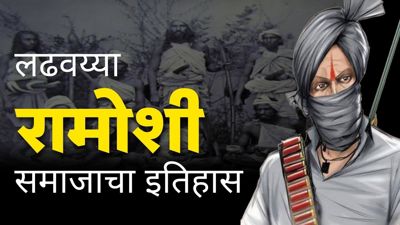 रामोशी समाजाचा इतिहास | history of Ramoshi Tribe | - YouTube