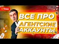 АГЕНТСКИЕ АККАУНТЫ для арбитража трафика: зачем они нужны и где их брать