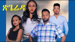 ፅጌረዳ ሙሉ ፊልም Tsegereda full Ethiopian film 2021