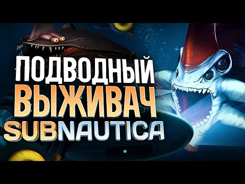 Видео: ВПЕРВЫЕ ИГРАЮ В SUBNAUTICA (кооператив) | Выживание под водой | Стрим прохождение