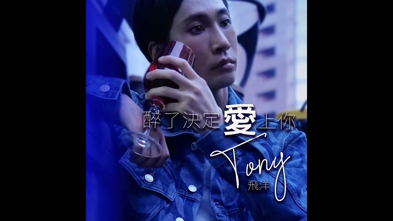 在 YouTube 上观看 醉了決定愛上你 Tony飛洋【官方版MV】