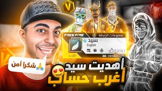 فري فاير | إشتريت حساب لسيد🤩🎁بمناسبة وصوله 10سنوات🥳