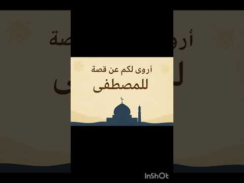 اروي لكم عن قصة للمصطفى