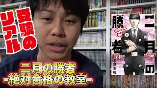 【二月の勝者 ー絶対合格の教室ー】受験・合格！夏の新ドラマ原作！