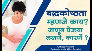 बद्धकोष्ठता म्हणजे काय ? जाणून घेऊया लक्षणे, कारणें ? Constipation, know the symptoms, causes?