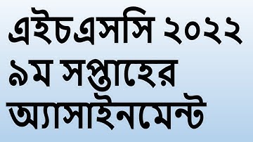 hsc 2022 9th week assignment II hsc 2022 assignment II HSC 2022 9th week Assignment Question II hsc