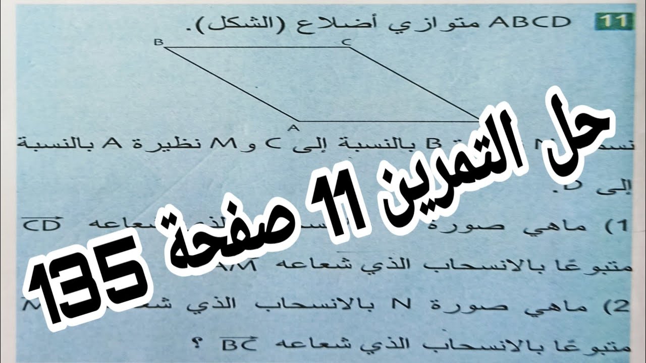 حل التمرين 11 صفحة 135 الأشعة الانسحاب رياضيات رابعة متوسط الجيل الثاني