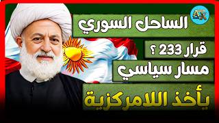 ماذا بعد قرار 233؟ الساحل السوري بين اللامركزية ومسار سياسي أخطر | اخبار سوريا مع عامر