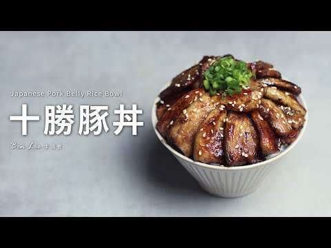 十勝豚丼 Japanese Pork Belly Rice Bowl