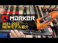 MARKERビンディング 2021-2022ニューモデル紹介