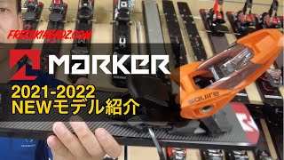 MARKERビンディング 2021-2022ニューモデル紹介