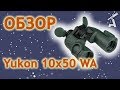 Обзор бинокля Yukon 10х50 WA