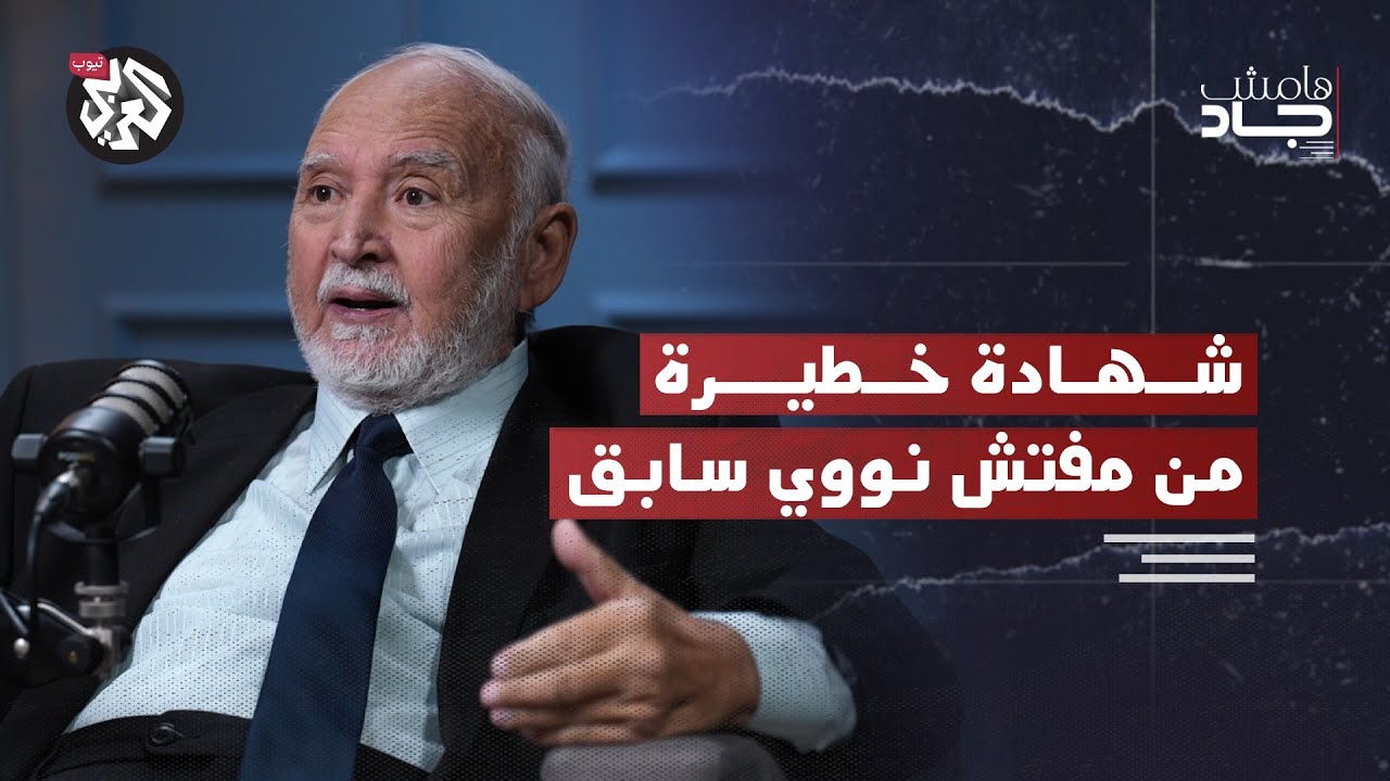 إسرائيل والنووي الإيراني.. شهادة عن أخطر ملف في المنطقة│ د. يسري أبو شادي │ هامش جاد