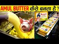 फैक्ट्री में अमूल बटर ( मक्खन ) ऐसे बनता है Amul Butter Manufacturing Process In Factory
