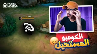 فصفص والكومبو 🌚 | موبايل ليجند | #MLBB