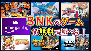 Amazon会員ならSNKのゲームが無料で遊べる「Prime Gaming」【マルカツ!レトロゲーム】 screenshot 1