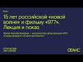 Киноклуб журнала «Сеанс»: Николай Хомерики, «15 лет российской “новой волне” и фильму “977”»