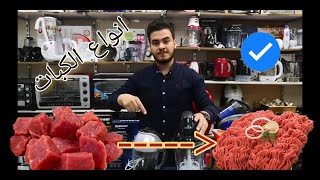 افضل انواع الكبة .. اللي عايز يشتري كبة لازم بتفرج ع الفيديو ده !!