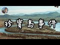 改變國際大局的珍寶島事件｜穆Sir講故EP81