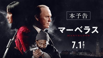 「マーベラス」予告【7.1公開】