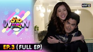 ว้าวดารา | EP.3 (FULL EP) | 23 ม.ค. 65 | one31