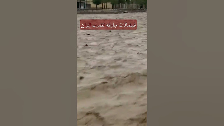 فيضانات إيران.. سيول جارفه تغرق مدينة يزد