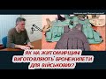 ЯК НА ЖИТОМИРЩИНІ ВИГОТОВЛЯЮТЬ БРОНЕЖИЛЕТИ ДЛЯ ВІЙСЬКОВИХ?