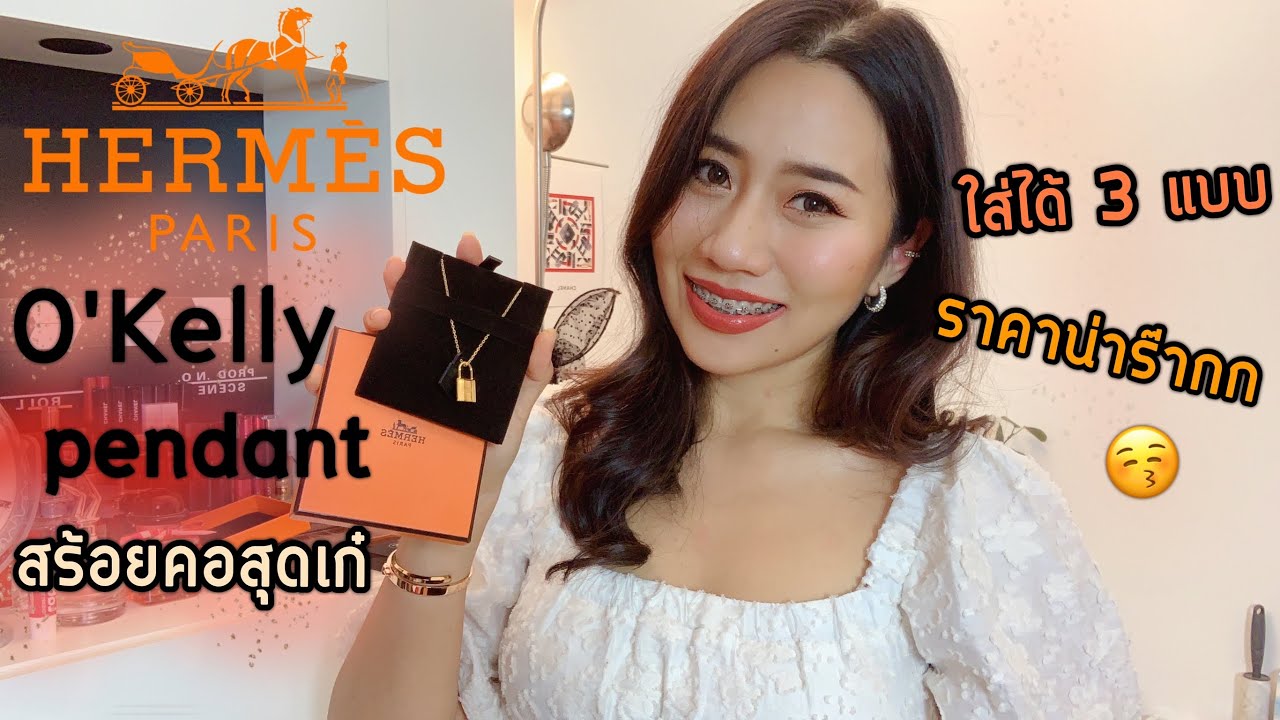 รีวิวสร้อยคอแอร์เมสราคาน่ารัก HERMÈS O'KELLY PENDANT NECKLACE ใส่ได้ 3