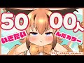 【耐久配信】5000人いくまで配信やめません‼【＃けもV／＃カラ騒ぎ】