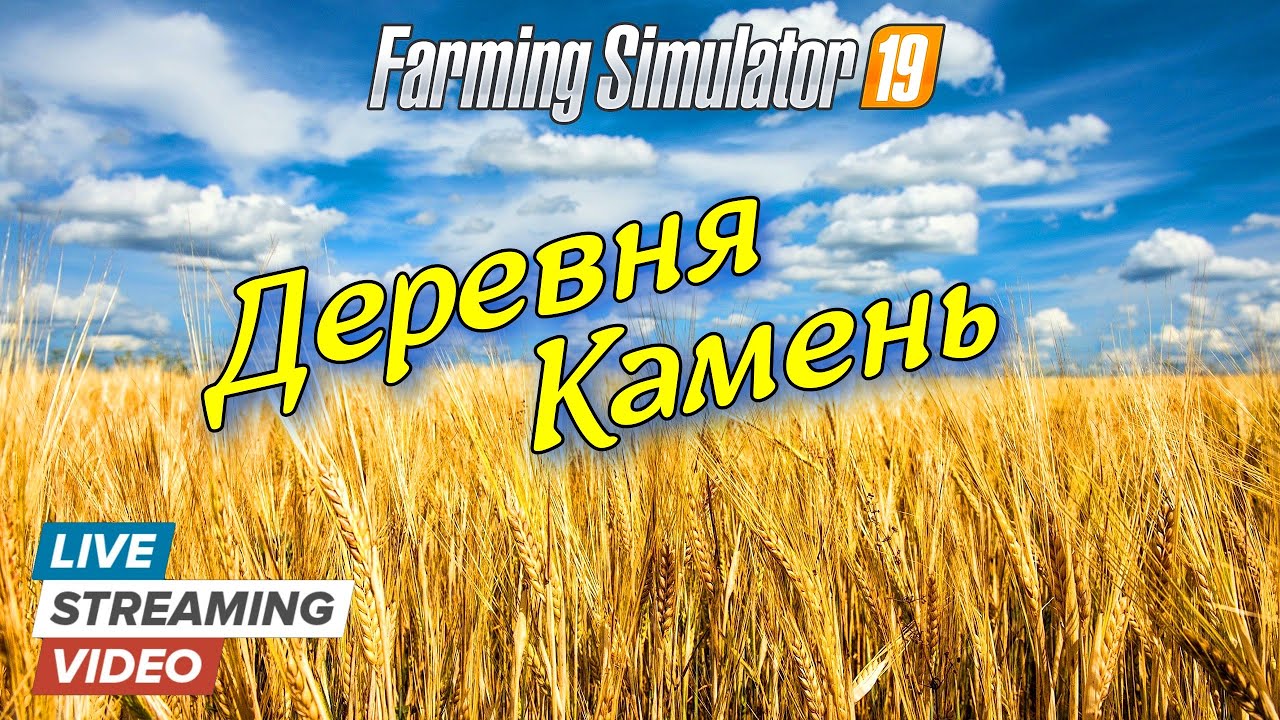 ✅Farming simulator 2019 💥 ДЕРЕВНЯ КАМЕНЬ 💥 live  (стрим)