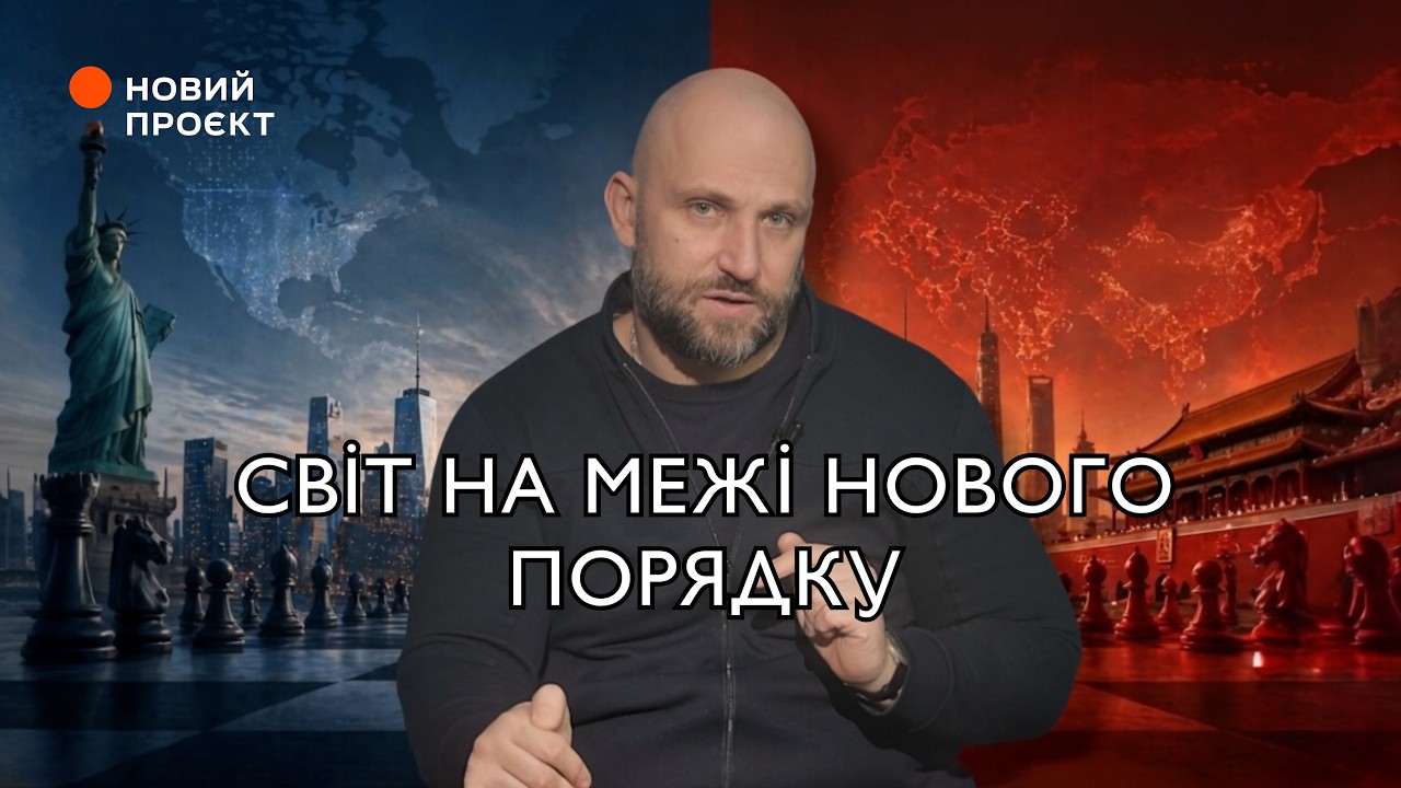 Як працює світовий порядок і як він змінюється просто зараз?