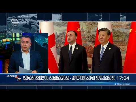 ქრონიკა 17:00 საათზე - 13 ნოემბერი, 2023 წელი