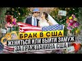 Брак в США. Виза невесты и жены в США. Фиктивный брак в США. Стоимость брака в США.