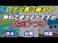 （防災グッズも大事だけど）無料で使えるおすすめ防災アプリ（ITで大雨や台風などの災害に備え、身の安全を守る）